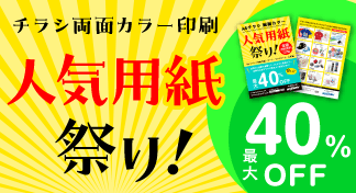 チラシ 両面カラー印刷 人気用紙祭り！最大40％OFFキャンペーンのイメージ