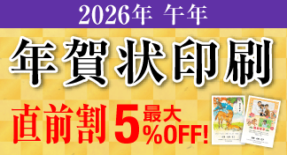 2026年 年賀状印刷直前割キャンペーンのイメージ