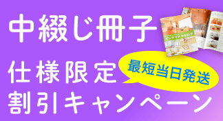 A4・B5サイズの中綴じ冊子〈仕様限定〉割引キャンペーン!!のイメージ