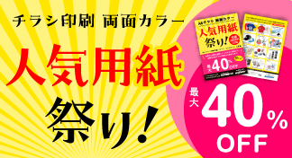 チラシ 両面カラー印刷 人気用紙祭り！最大40％OFFキャンペーンのイメージ
