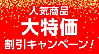 人気商品 大特価キャンペーン!!のイメージ