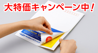 フチのり圧着キャンペーンのイメージ