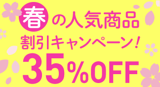 春の人気商品　割引キャンペーン35％OFFのイメージ