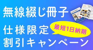 A4・B5サイズの無線綴じ冊子〈仕様限定〉割引キャンペーン!!のイメージ
