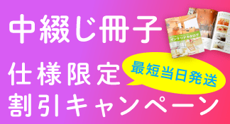 A4・B5サイズの中綴じ冊子〈仕様限定〉割引キャンペーン!!のイメージ