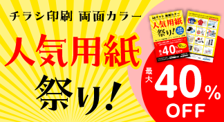 チラシ 両面カラー印刷 人気用紙祭り！最大40％OFFキャンペーンのイメージ