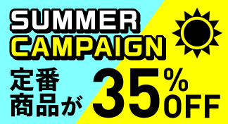 SUMMER CAMPAIGN 定番商品が35%OFFのイメージ