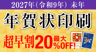 2027年 年賀状印刷超早割キャンペーンのイメージ
