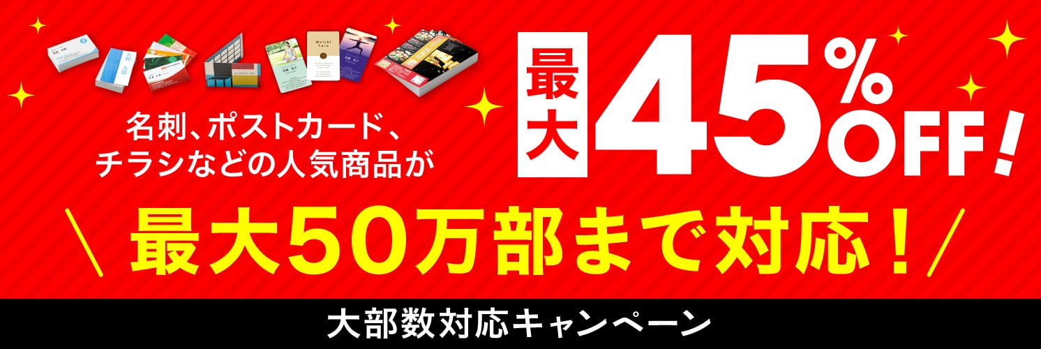 大部数対応キャンペーン 最大45%OFF