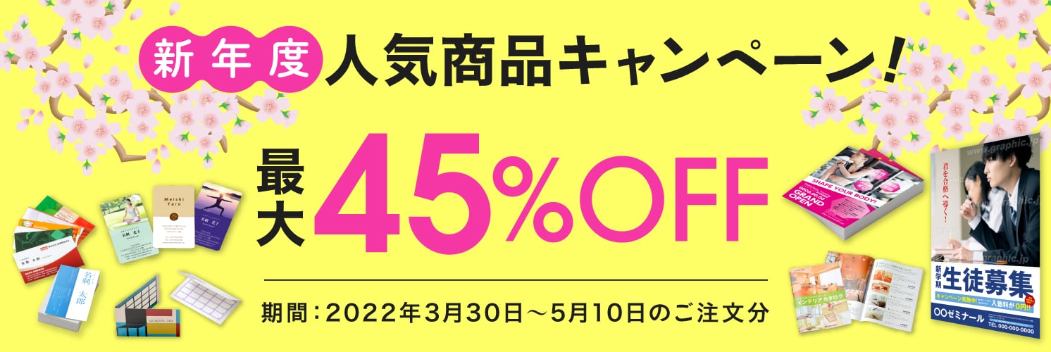 新年度人気商品キャンペーン! 最大45%OFF