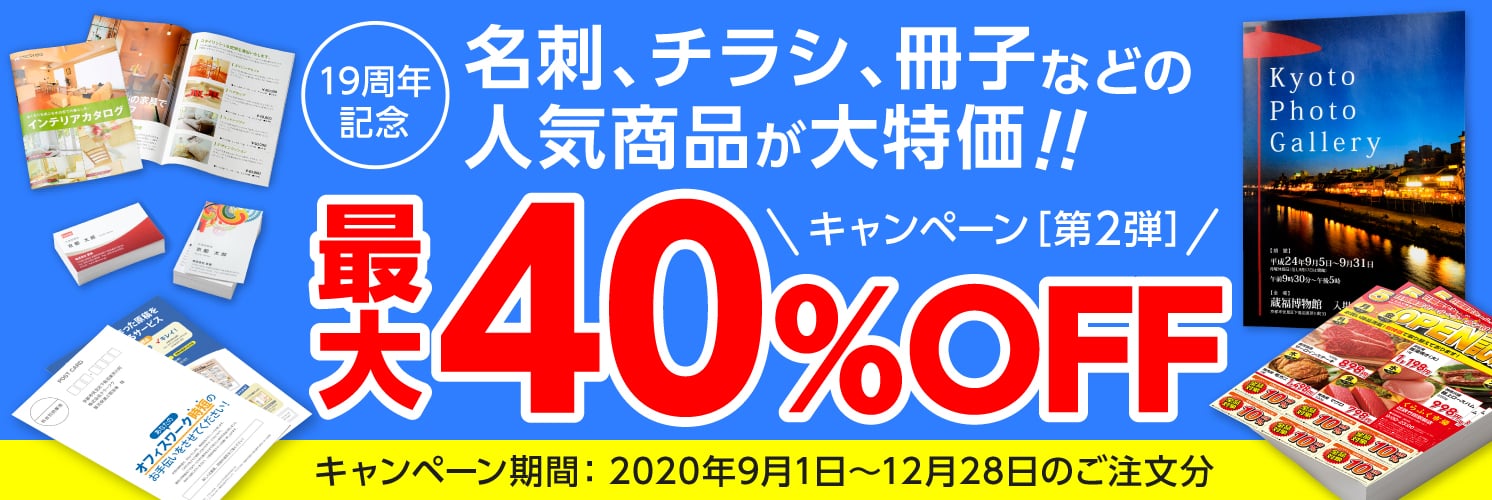 おかげさまで19周年 人気商品（オフセット品質）キャンペーン［第2弾］