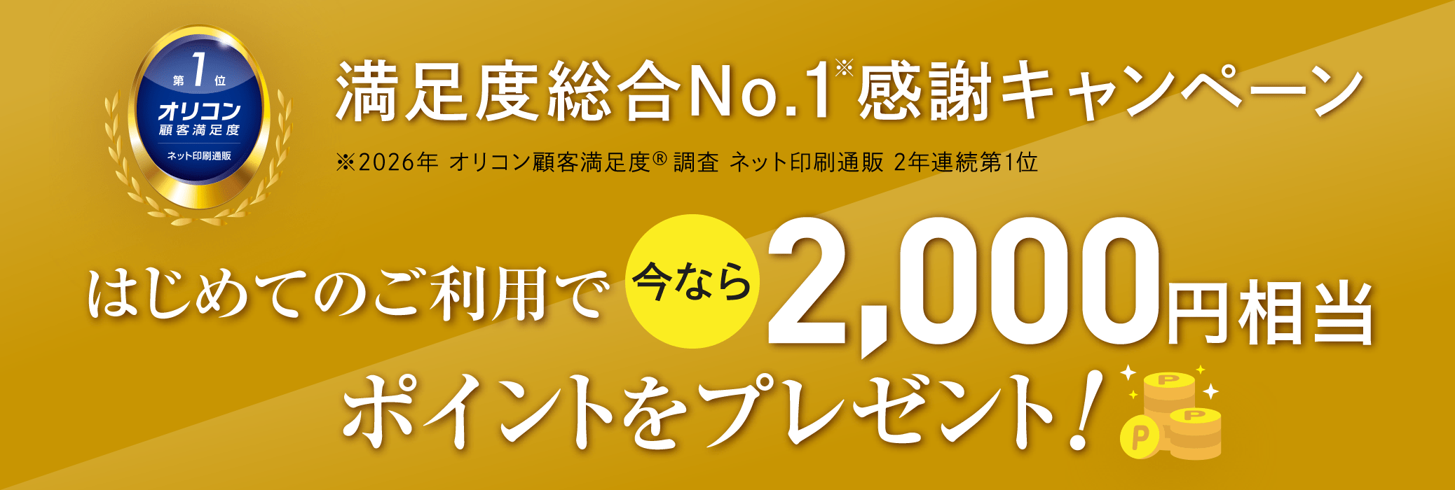 はじめてのご利用で、今なら合計2,000円相当のポイントプレゼントキャンペーン！