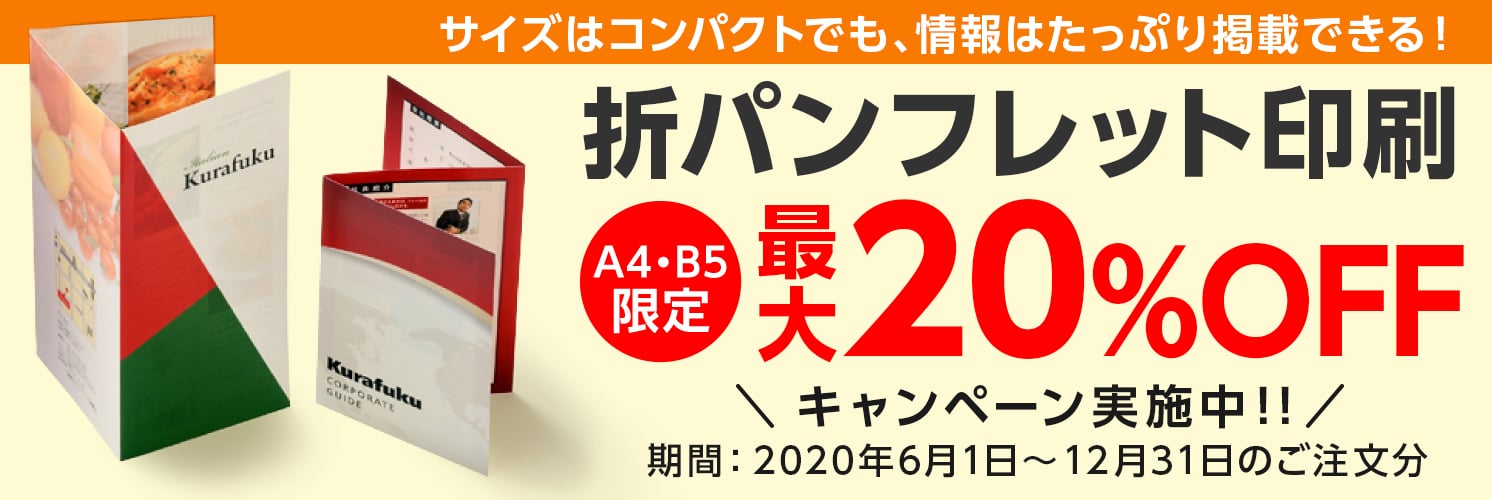 折パンフレット印刷 最大20%OFF キャンペーン実施中!!