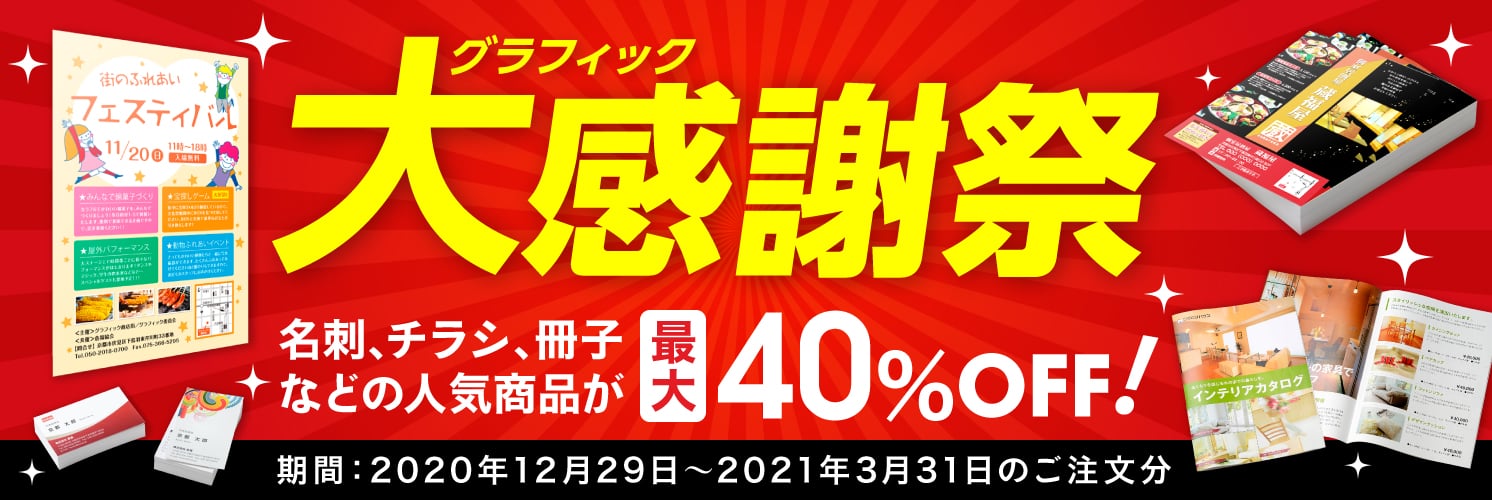 グラフィック 大感謝祭　名刺、チラシ、冊子などの人気商品が最大40%OFF