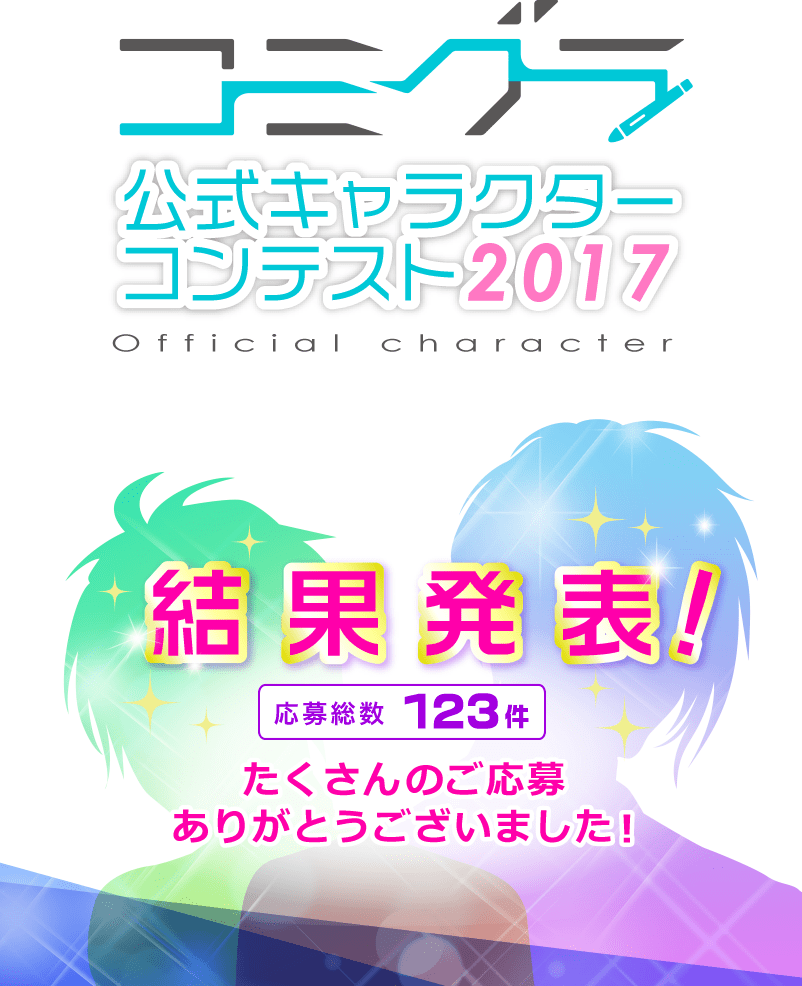 コミグラ 公式キャラクターコンテスト2017 結果発表！