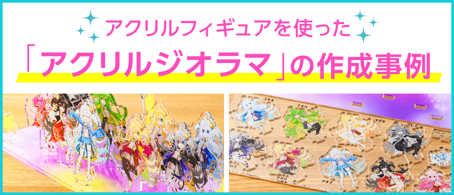 アクリルフィギュアの超特大サイズを使った「アクリルジオラマ」の作成事例