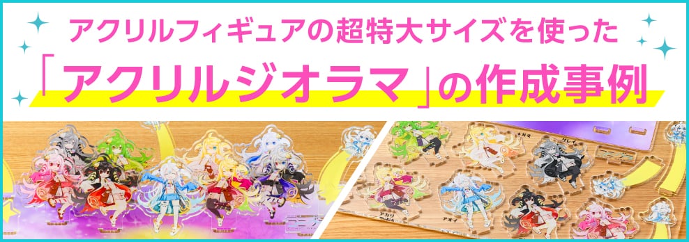 アクリルフィギュアの超特大サイズを使った「アクリルジオラマ」の作成事例
