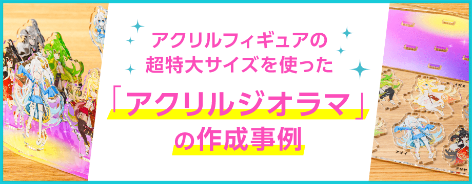 アクリルフィギュアの超特大サイズを使った「アクリルジオラマ」の作成事例