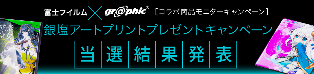 銀塩アートプリント プレゼントキャンペーン 当選結果発表