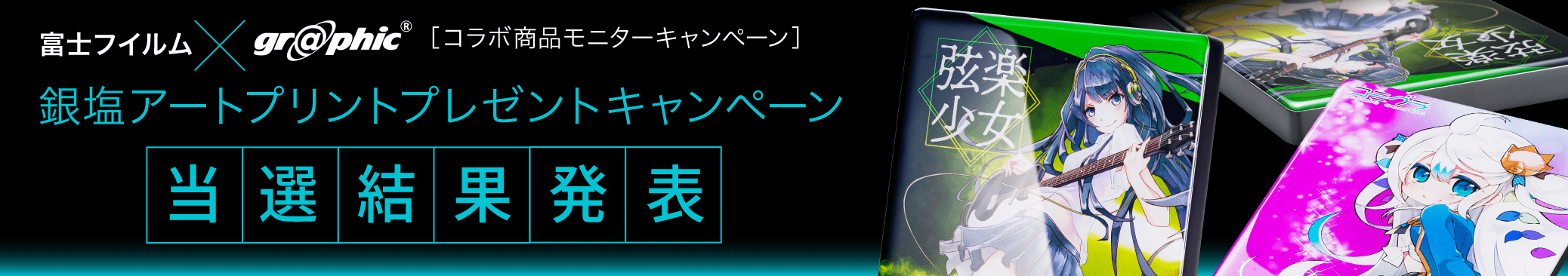 銀塩アートプリント プレゼントキャンペーン 当選結果発表