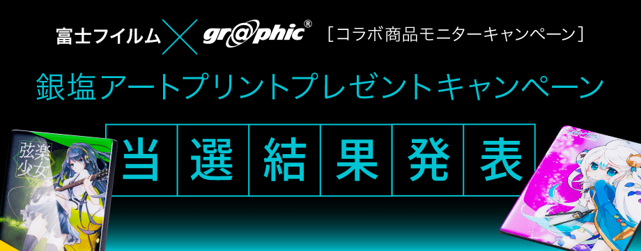 銀塩アートプリント プレゼントキャンペーン 当選結果発表