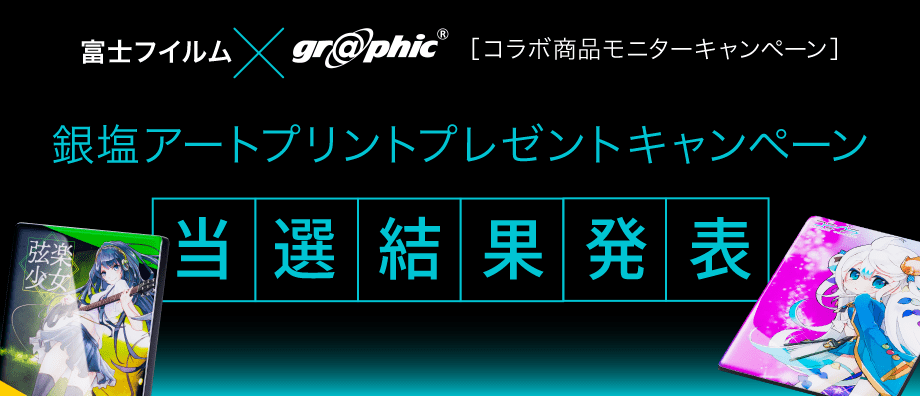 銀塩アートプリント プレゼントキャンペーン 当選結果発表