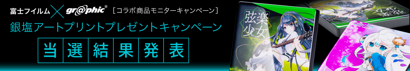 銀塩アートプリント プレゼントキャンペーン 当選結果発表