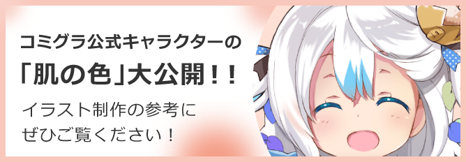 コミグラ公式キャラクターの「肌の色」大公開！！