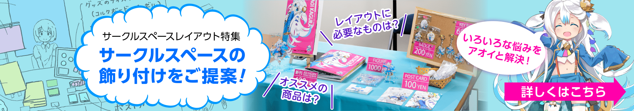 サークルスペースレイアウト特集 サークルスペースの飾り付けをご提案！