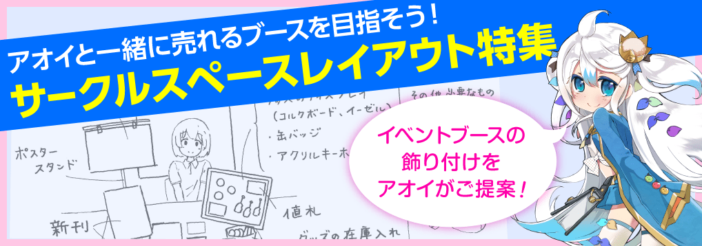 サークルスペースレイアウト特集