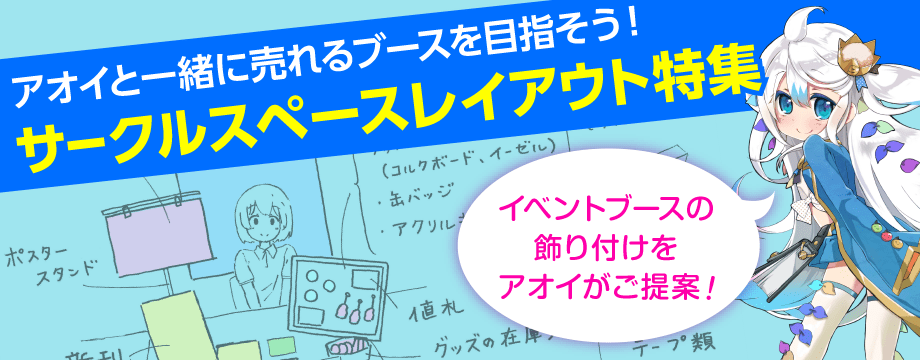 サークルスペースレイアウト特集 サークルスペースの飾り付けをご提案！