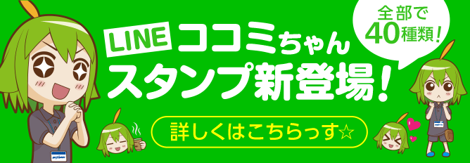 ココミちゃん LINEスタンプ新登場!