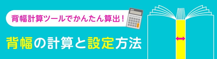 背幅計算ツールでかんたん算出! 背幅の計算方法と設定方法