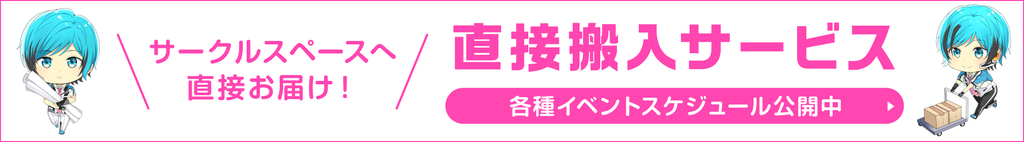 サークルスペースへ直接お届け！直接搬入サービス スケジュール公開中！