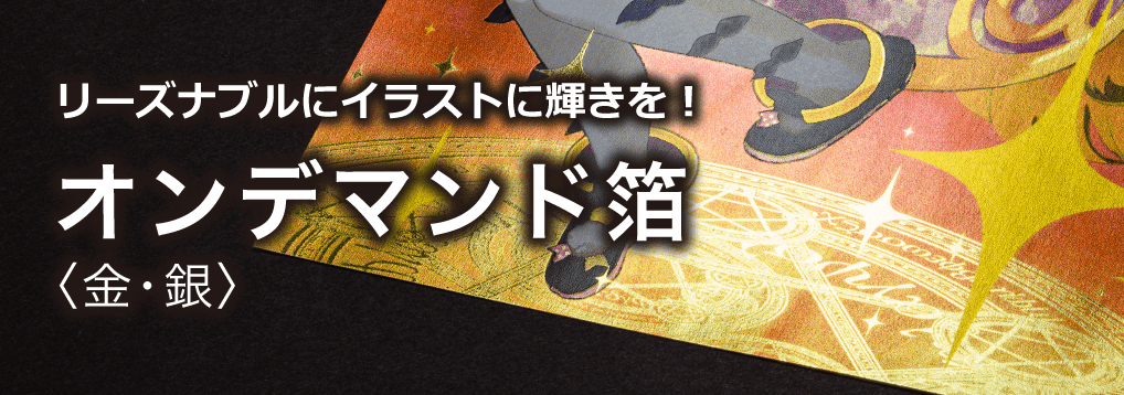 リーズナブルにイラストに輝きを！オンデマンド箔＜金・銀＞