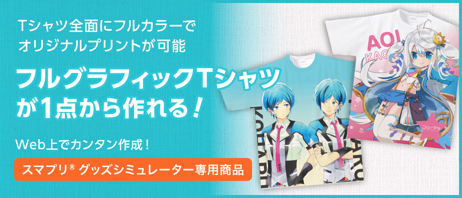 全面オリジナルプリントが可能 フルグラフィックTシャツが1点から作れる!