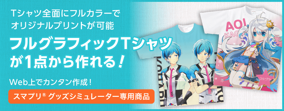 全面オリジナルプリントが可能　フルグラフィックTシャツが1点から作れる！