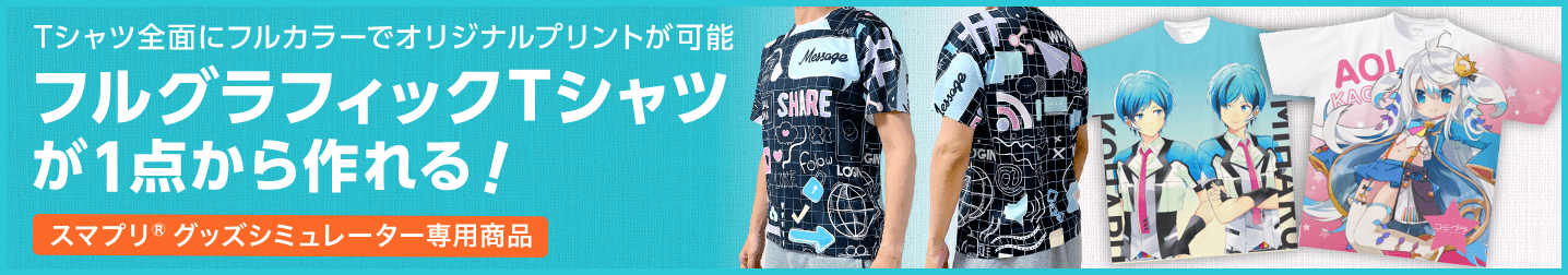 全面オリジナルプリントが可能 フルグラフィックTシャツが1点から作れる!