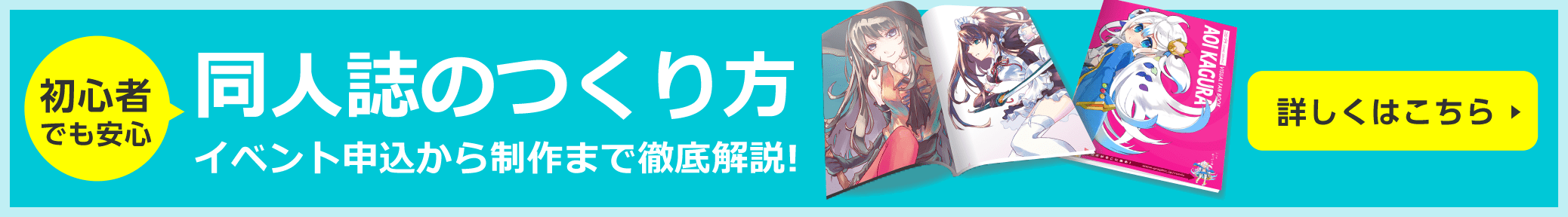 初心者でも安心 同人誌のつくり方 イベント申込から制作まで徹底解説！
