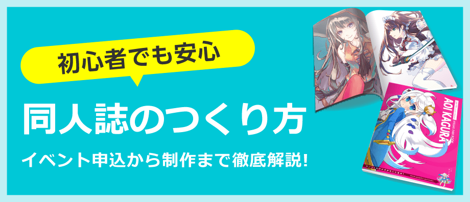 初心者でも安心 同人誌のつくり方 イベント申込から制作まで徹底解説!