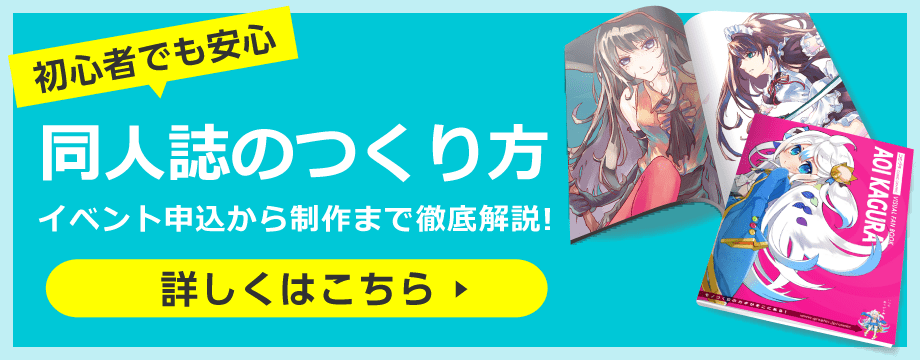 初心者でも安心 同人誌のつくり方 イベント申込から制作まで徹底解説！