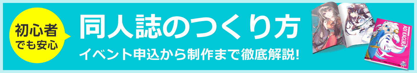 初心者でも安心 同人誌のつくり方 イベント申込から制作まで徹底解説!