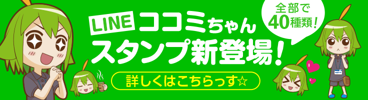 ココミちゃん LINEスタンプ新登場!