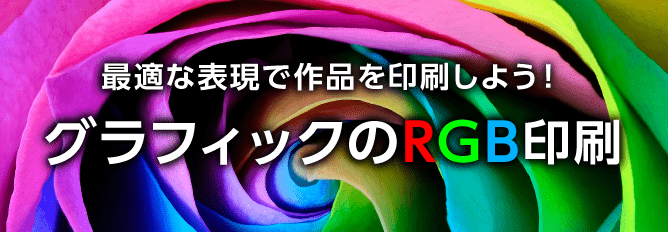 最適な表現で作品を印刷しよう！グラフィックのRGB印刷