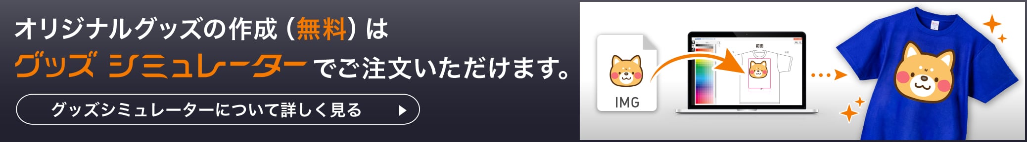 オリジナルグッズの作成(無料)はスマプリ®グッズシミュレーターでご注文いただけます