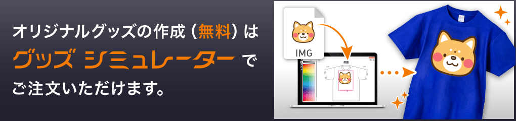オリジナルグッズの作成(無料)はスマプリ®グッズシミュレーターでご注文いただけます