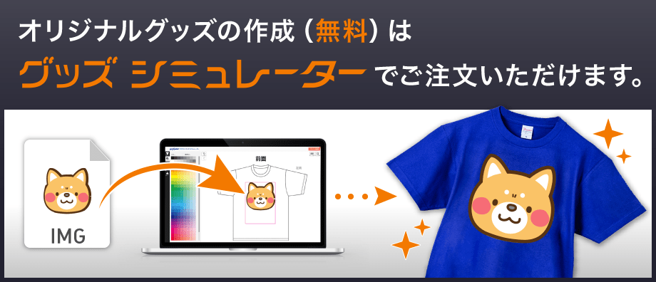 オリジナルグッズの作成(無料)はスマプリ®グッズシミュレーターでご注文いただけます
