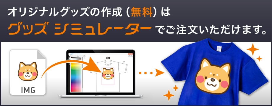 オリジナルグッズの作成(無料)はスマプリ®グッズシミュレーターでご注文いただけます