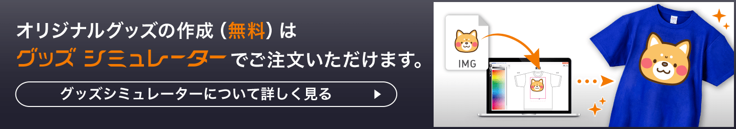 オリジナルグッズの作成(無料)はスマプリ®グッズシミュレーターでご注文いただけます