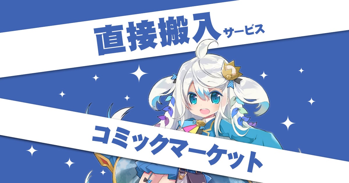 コミックマーケット97 直接搬入｜同人誌印刷・オリジナルグッズ印刷の